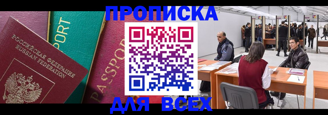 прописка штамп в Новошахтинске