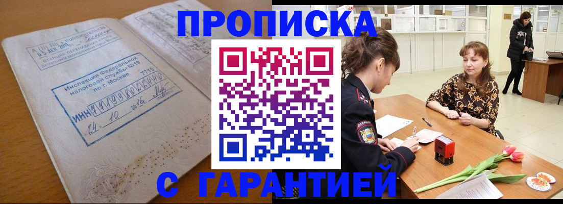 прописка штамп в Новошахтинске